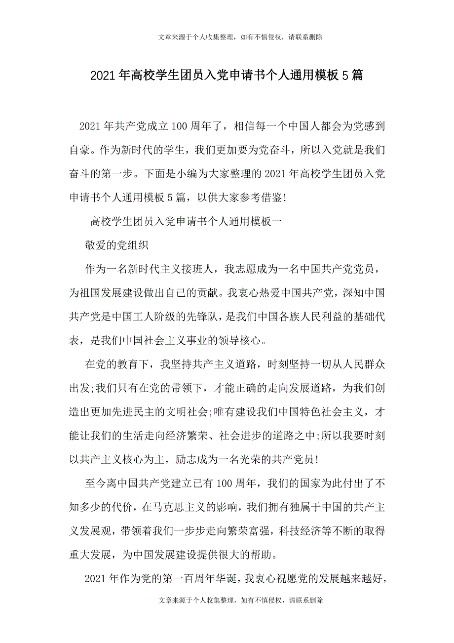 2021年高校学生团员入党申请书个人通用模板5篇_第1页