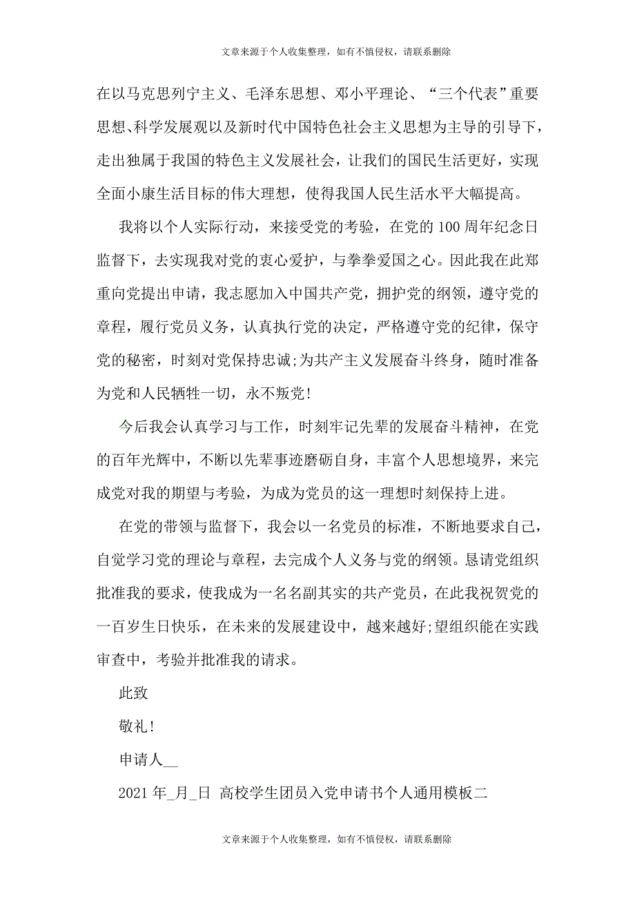 2021年高校学生团员入党申请书个人通用模板5篇_第2页