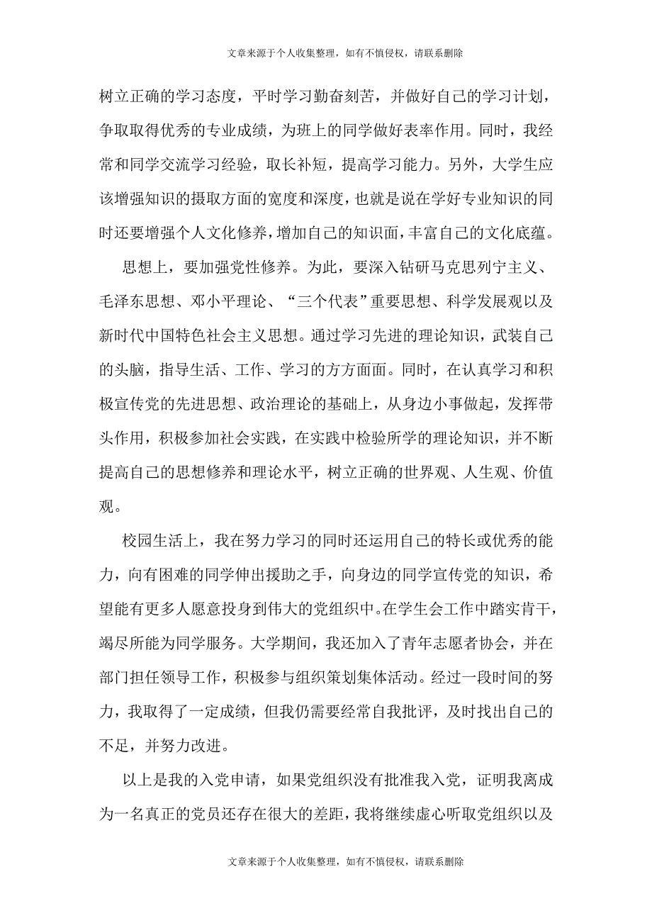 2021年高校学生团员入党申请书个人通用模板5篇_第4页