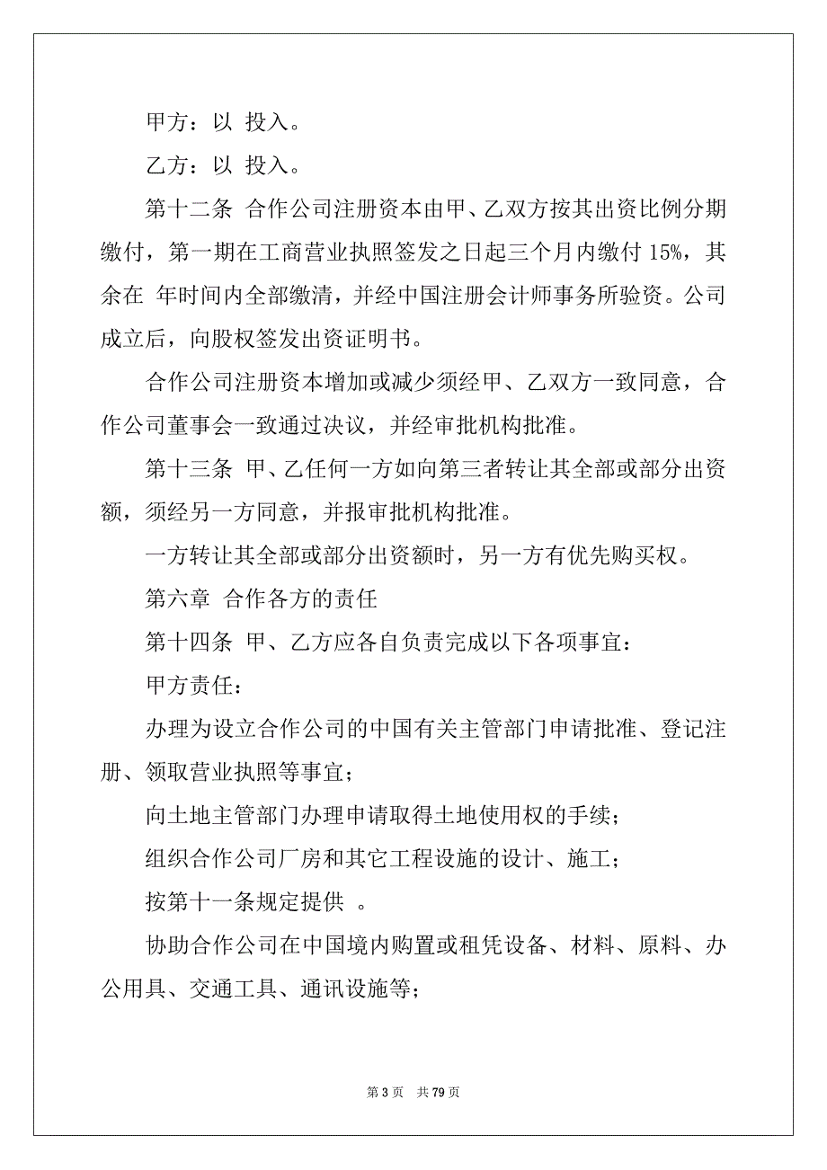 2022年中外合作经营合同9篇_第3页