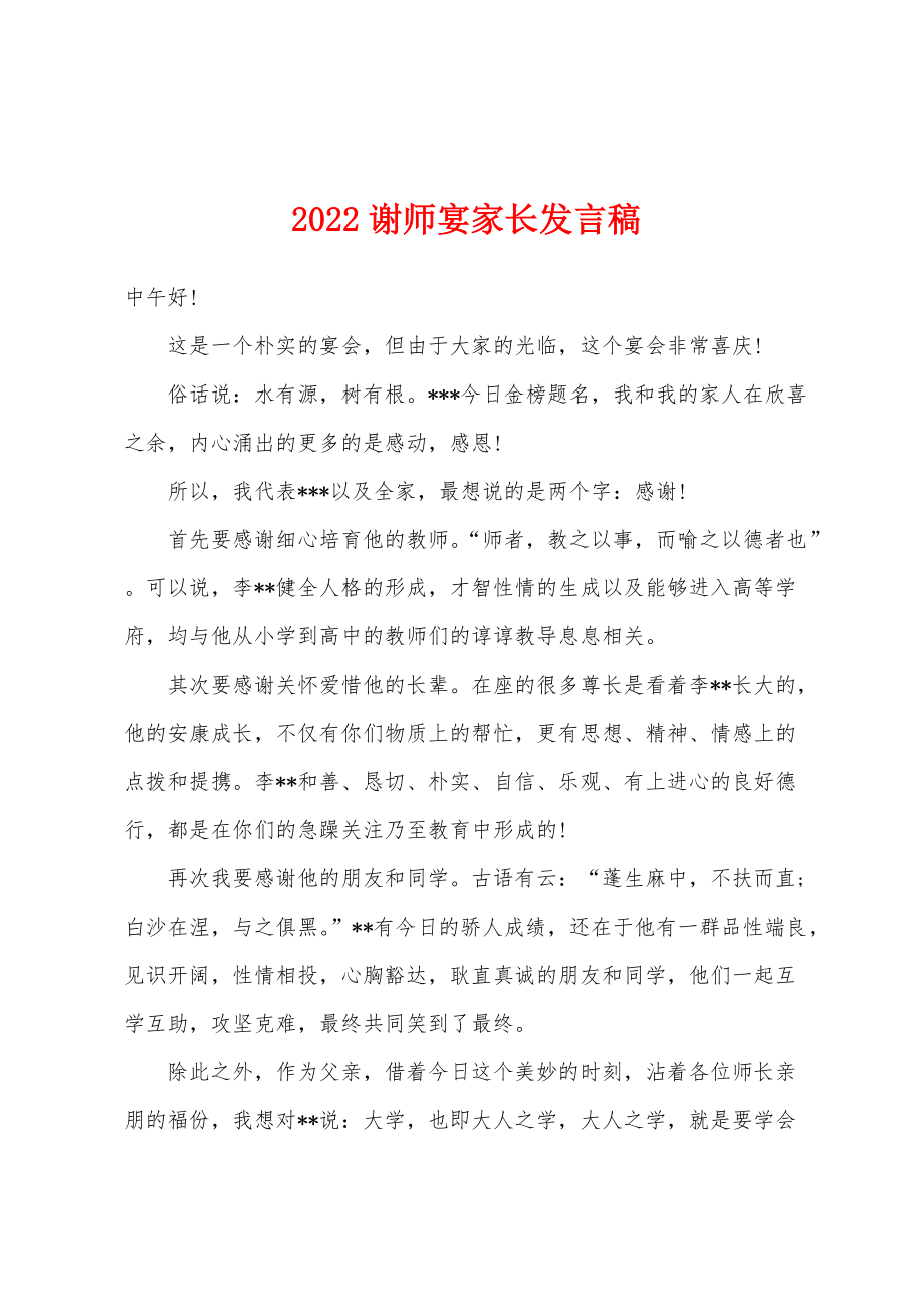 2022年谢师宴家长发言稿_第1页