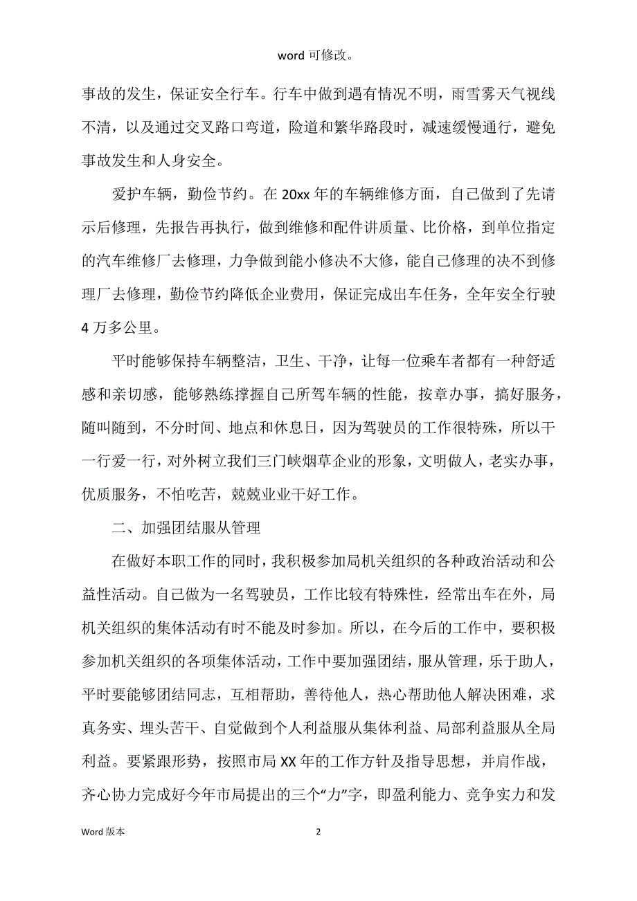 关于驾驶员述职汇报范本_第2页