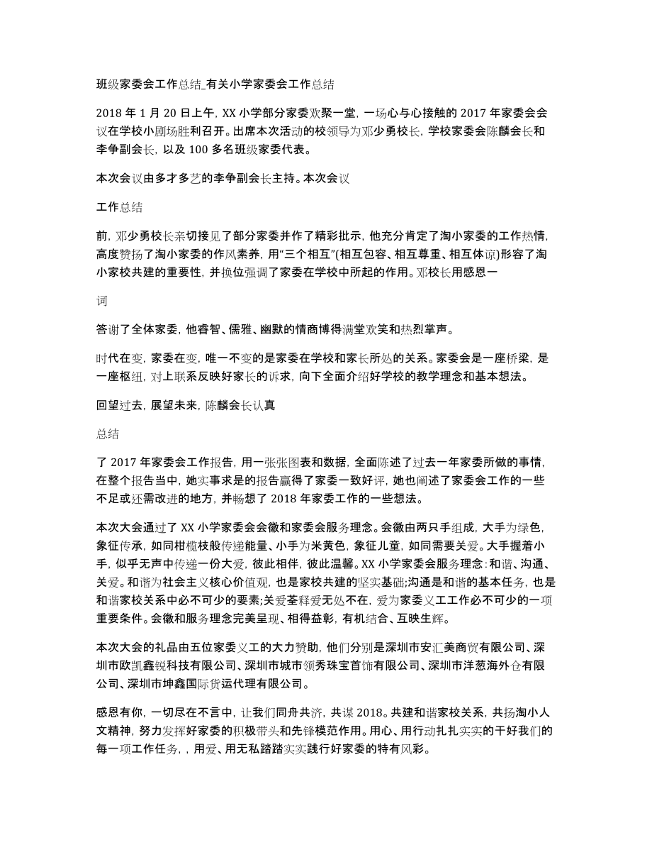 班级家委会工作总结有关小学家委会工作总结_第1页