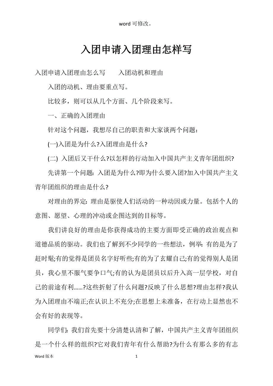 入团申请入团理由怎样写_第1页