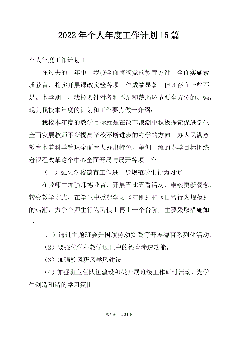 2022年个人年度工作计划15篇汇编_第1页