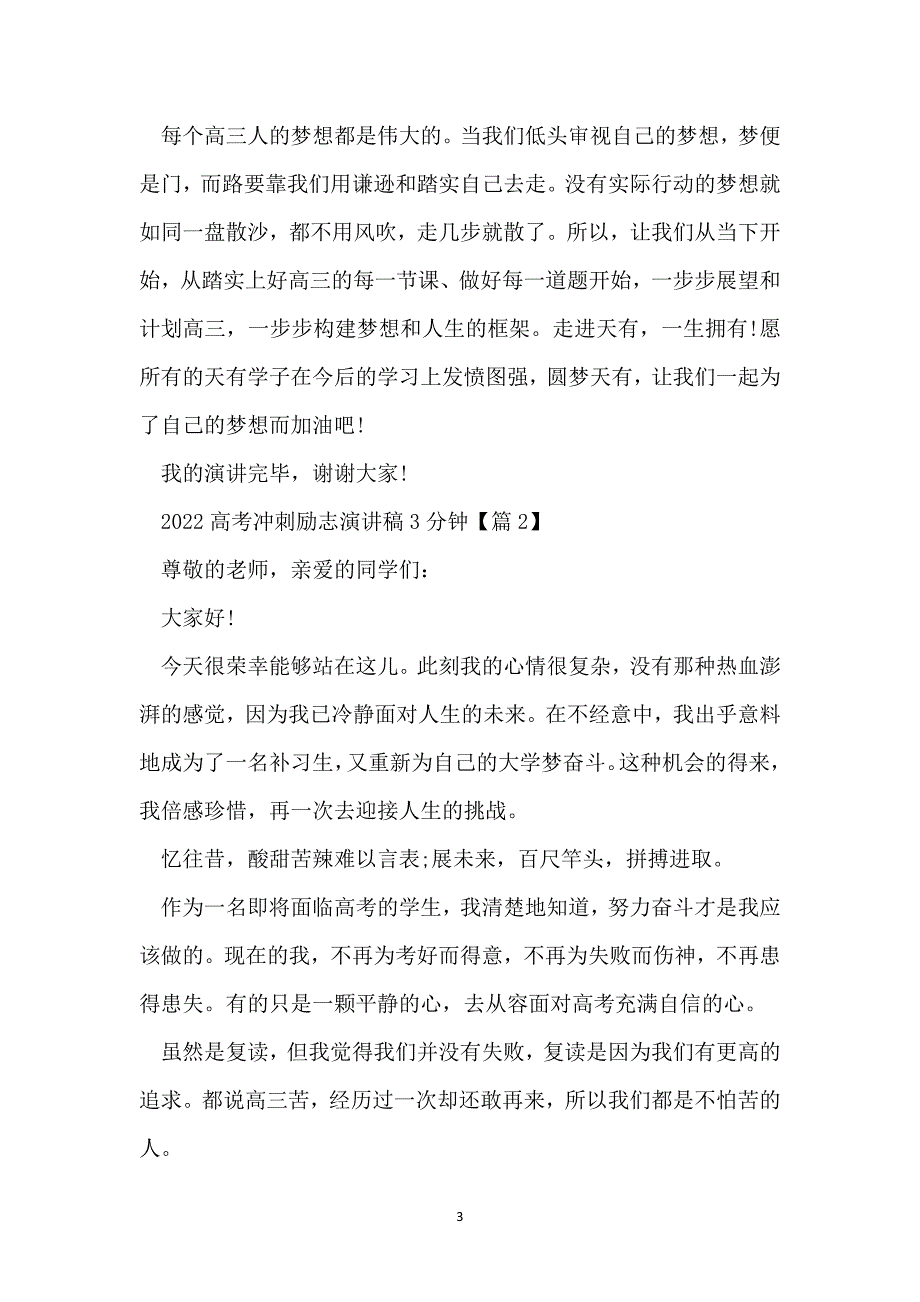 高考冲刺励志演讲稿3分钟发言稿（五篇）_第3页