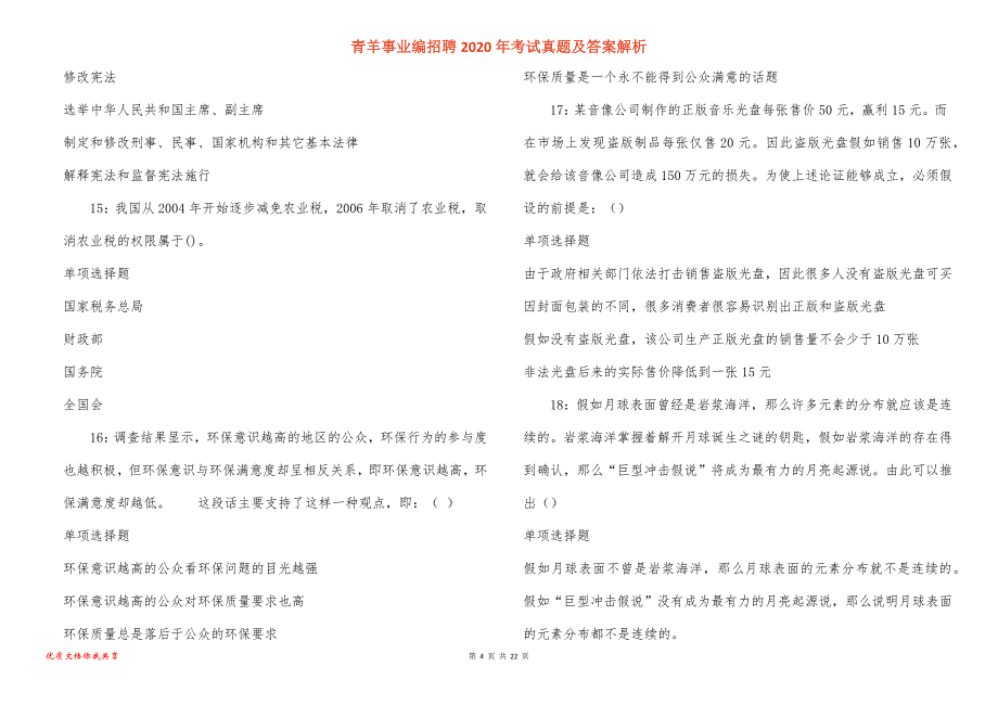 青羊事业编招聘2020年考试真题及答案解析_6_第4页