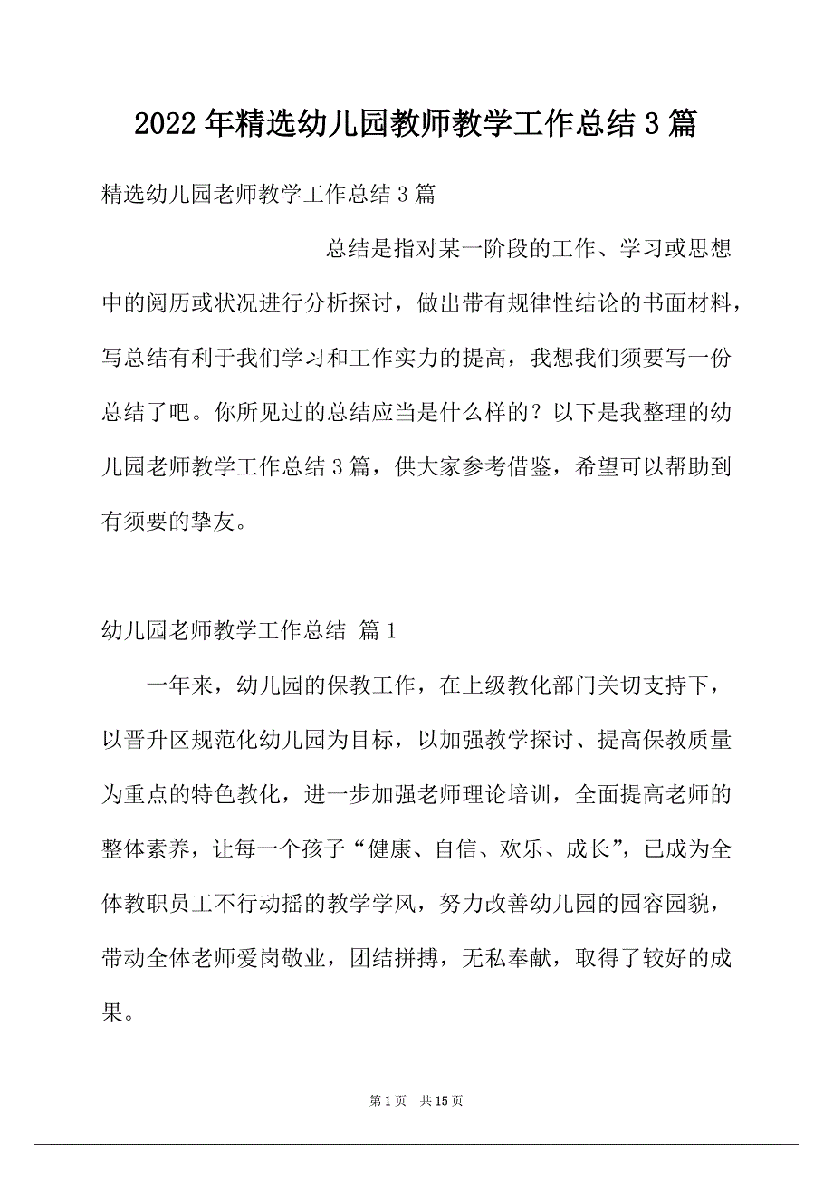 2022年精选幼儿园教师教学工作总结3篇_第1页