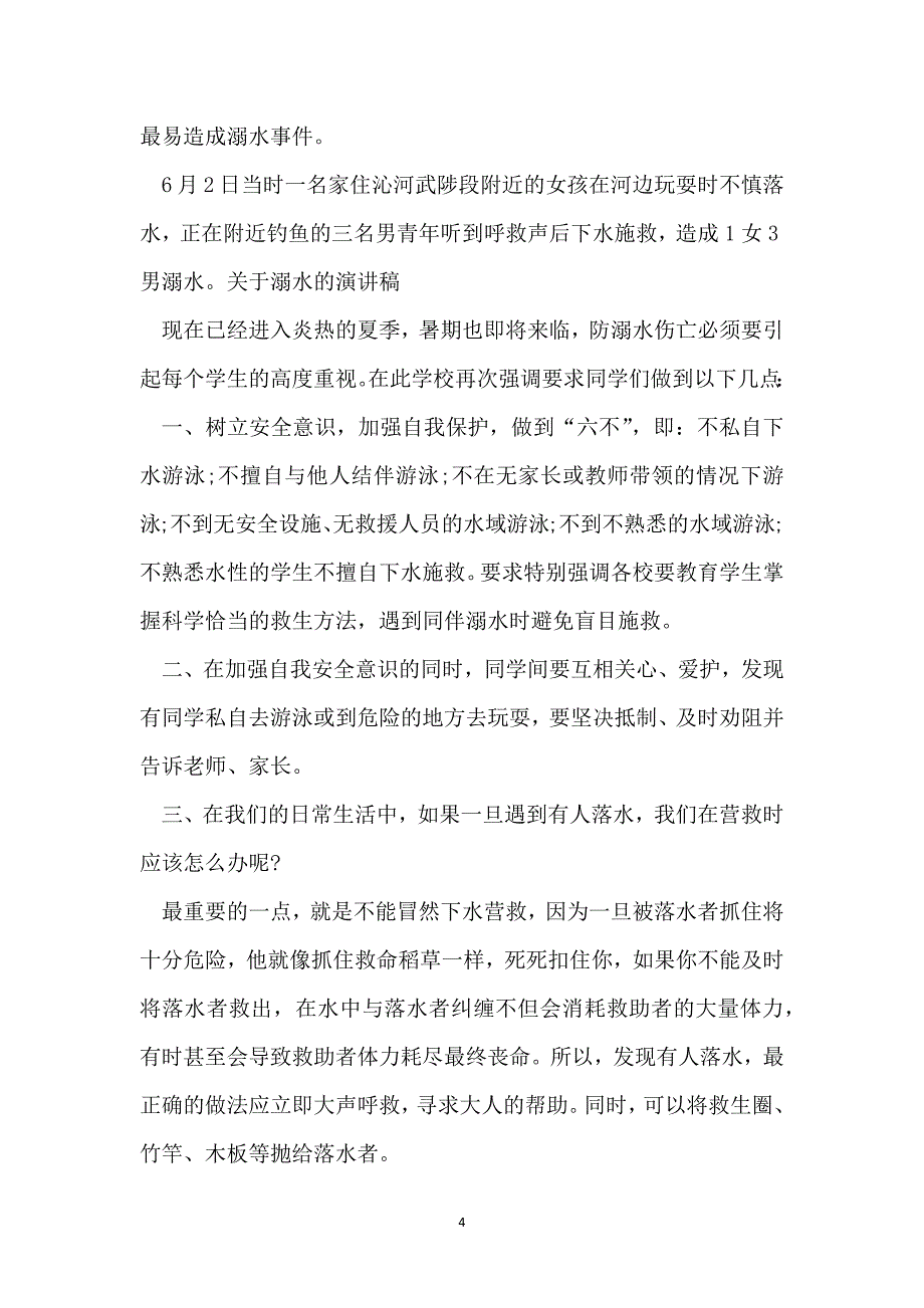 防溺水演讲比赛稿范文_第4页