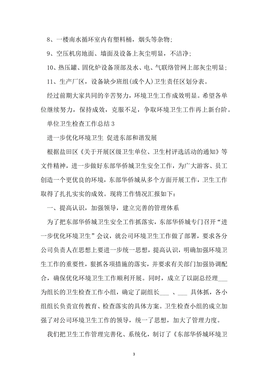 单位卫生检查工作总结报告_第3页