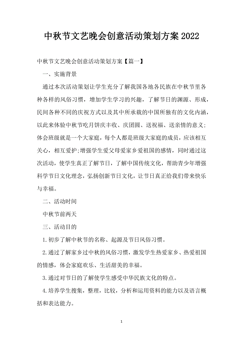 中秋节文艺晚会创意活动策划方案2022_第1页