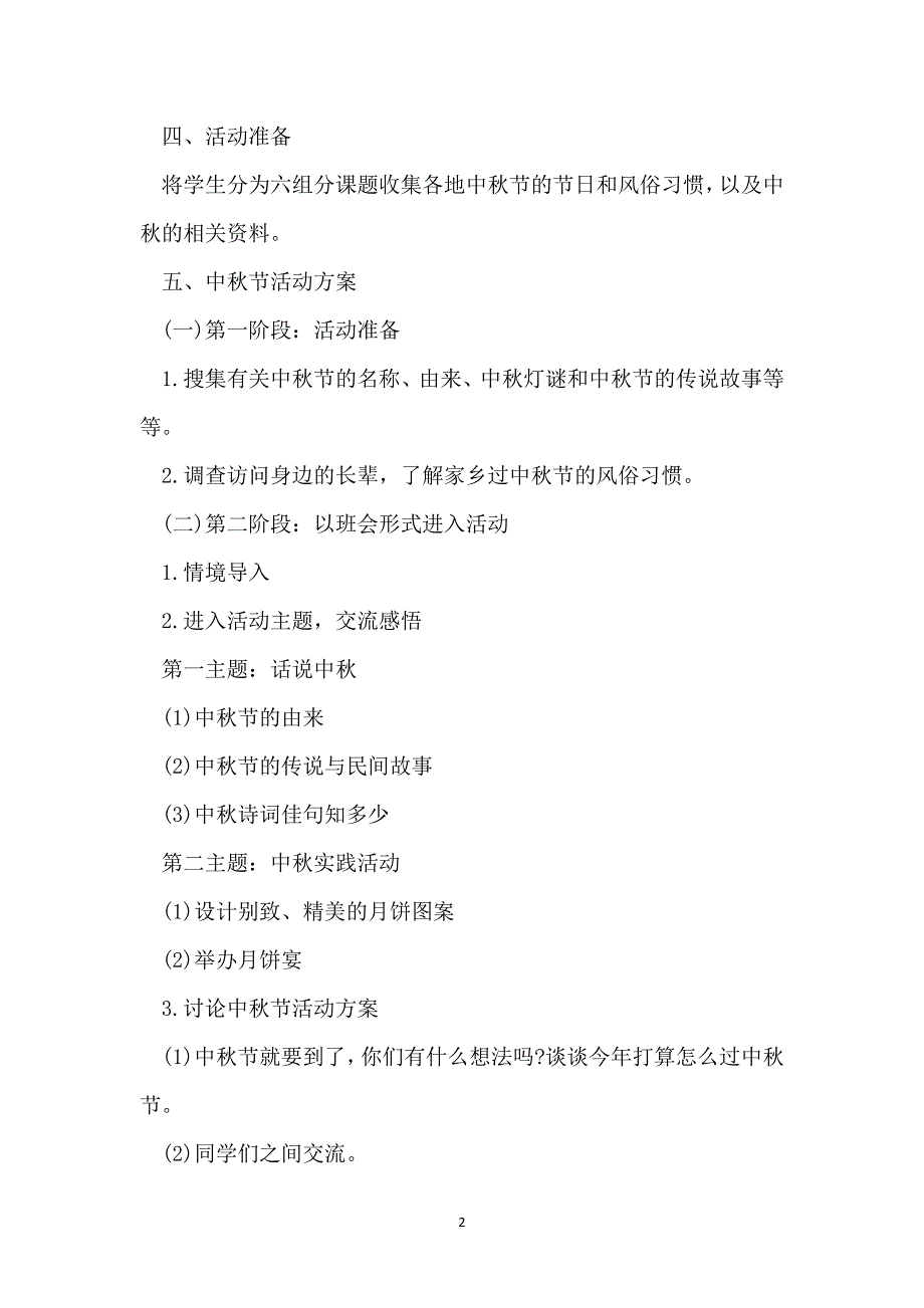 中秋节文艺晚会创意活动策划方案2022_第2页