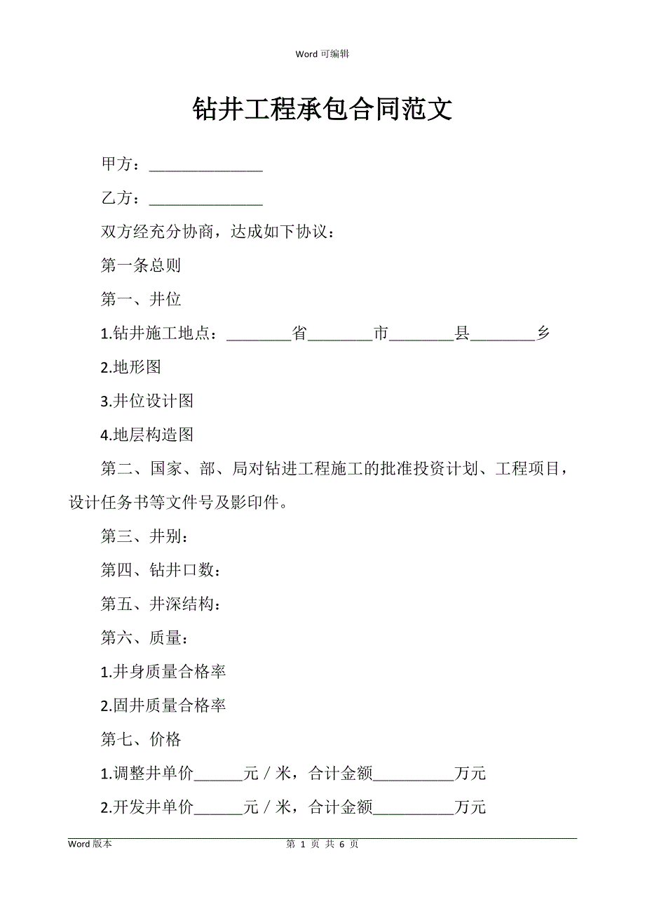 钻井工程承包合同书范文_第1页