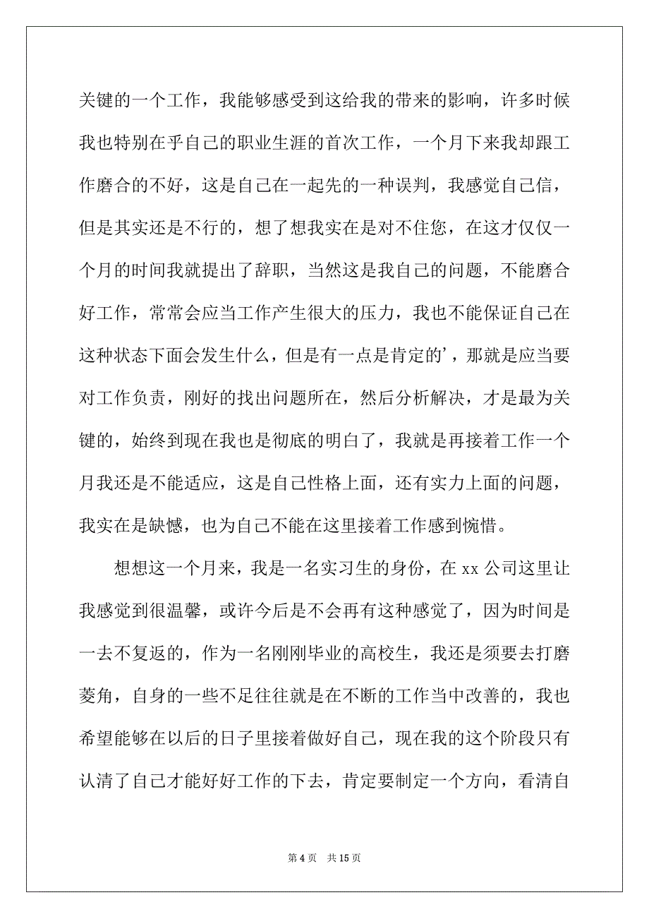 2022年大学实习生辞职报告（通用6篇）_第4页