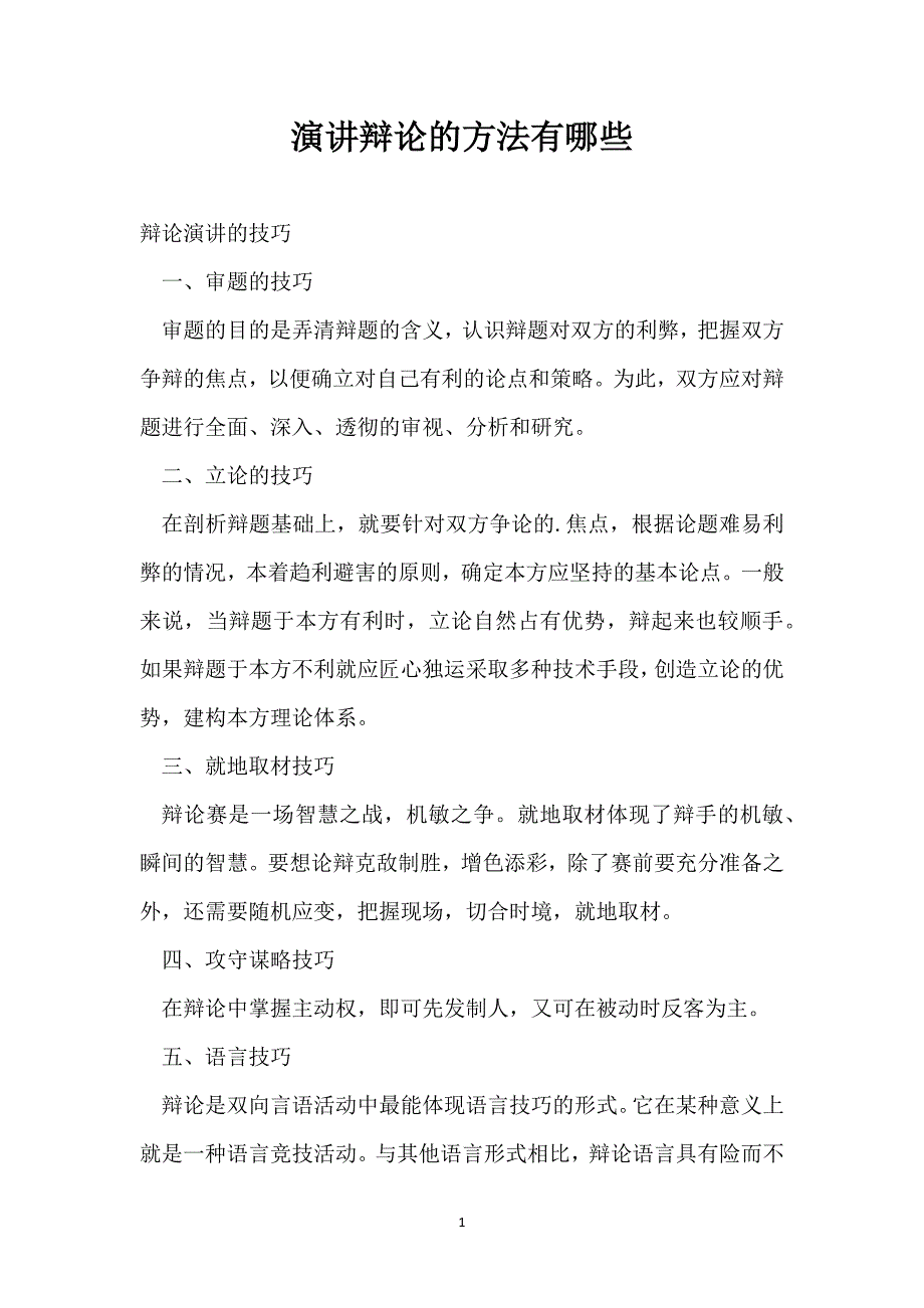 演讲辩论的方法有哪些_第1页