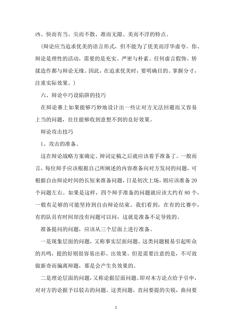 演讲辩论的方法有哪些_第2页