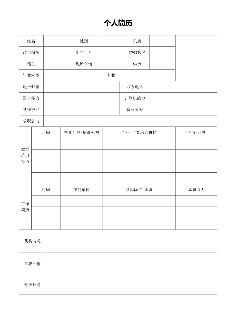 有照片单页空白表格简历模板_第1页