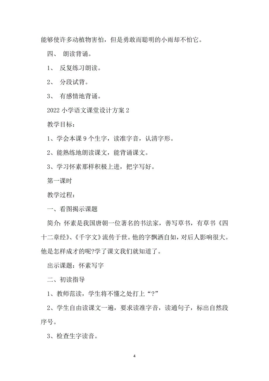 2022小学语文课堂设计方案_第4页