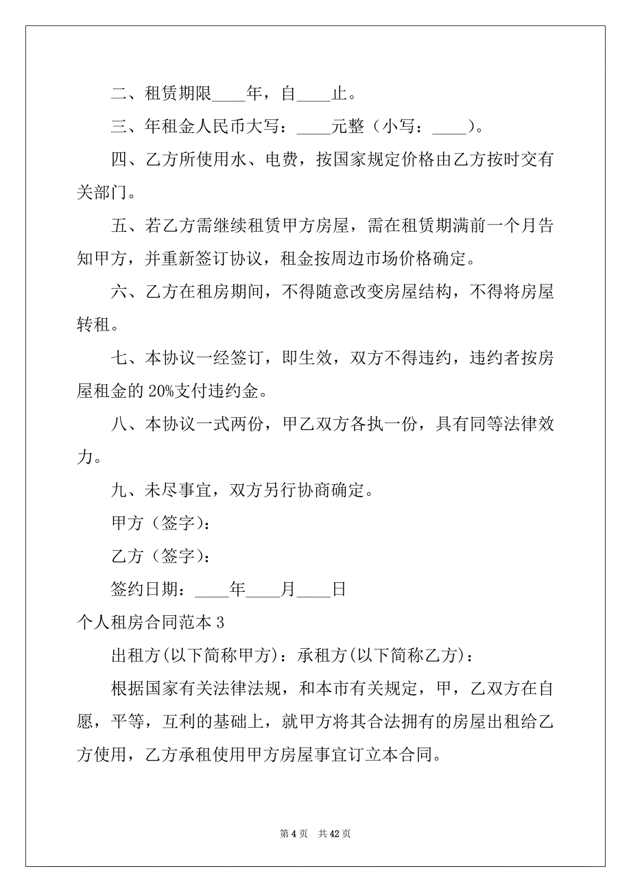 2022年个人租房合同范本(精选15篇)范本_第4页