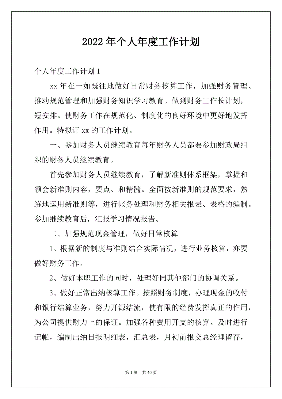 2022年个人年度工作计划范本5_第1页