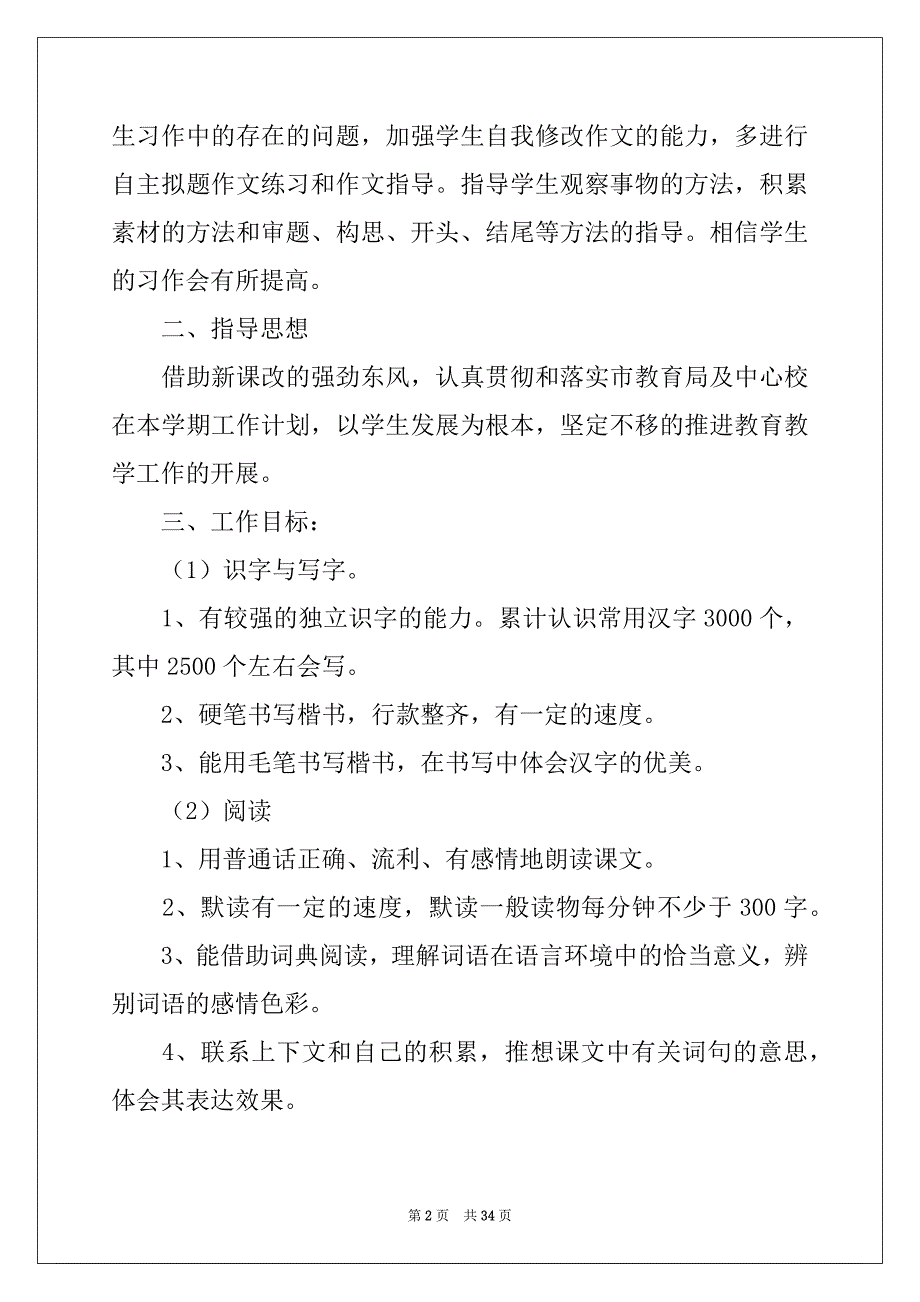 2022年五年级语文教学计划4篇例文_第2页