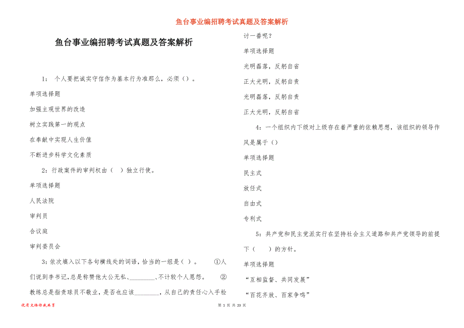 鱼台事业编招聘考试真题及答案解析_1_第1页