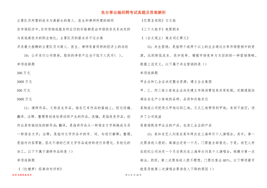 鱼台事业编招聘考试真题及答案解析_1_第3页