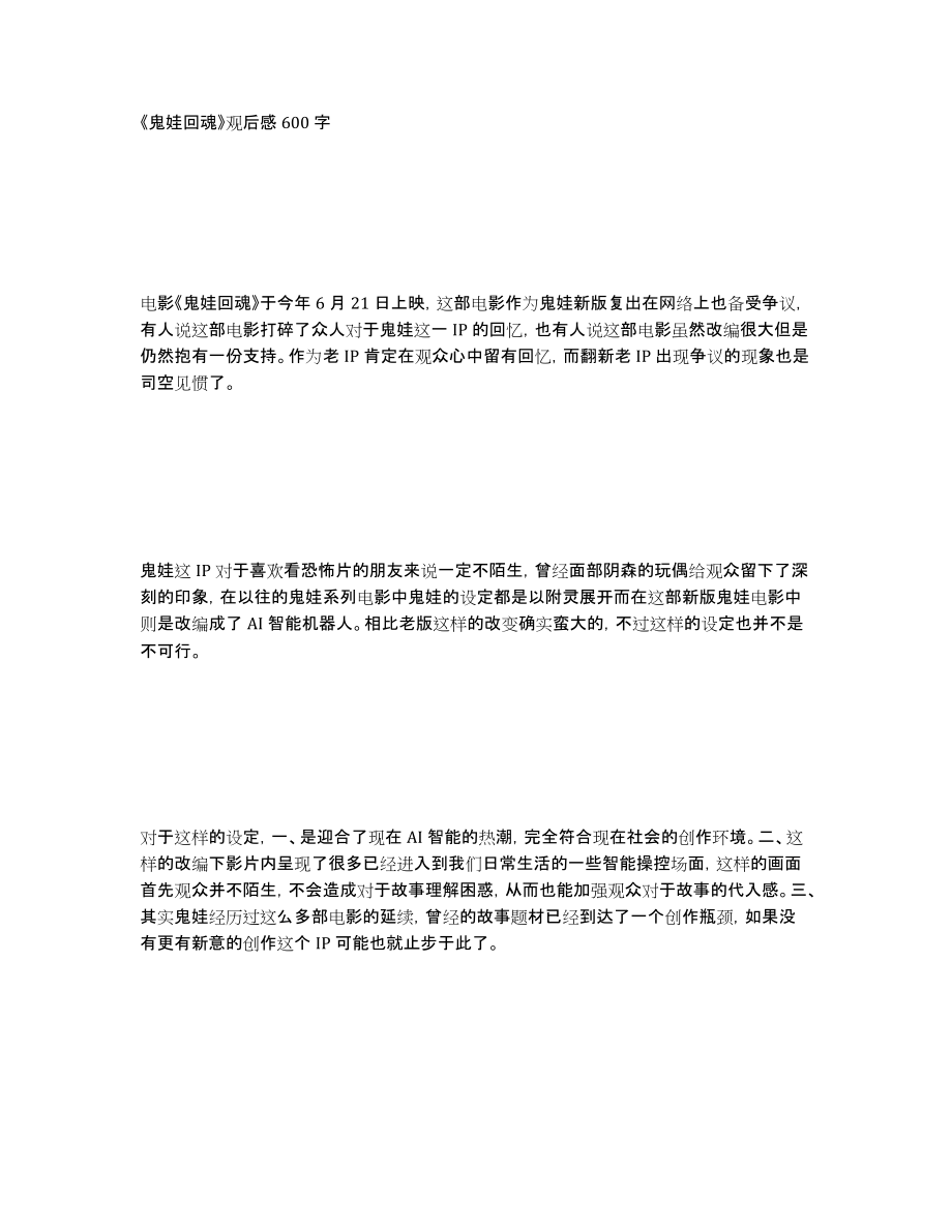 《鬼娃回魂》观后感600字_第1页