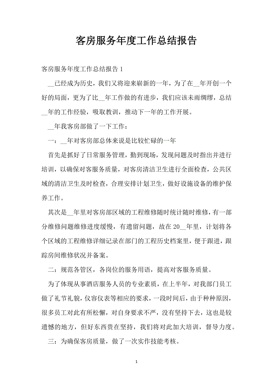 客房服务年度工作总结报告_第1页