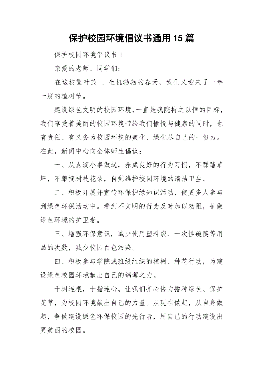 保护校园环境倡议书通用15篇_第1页