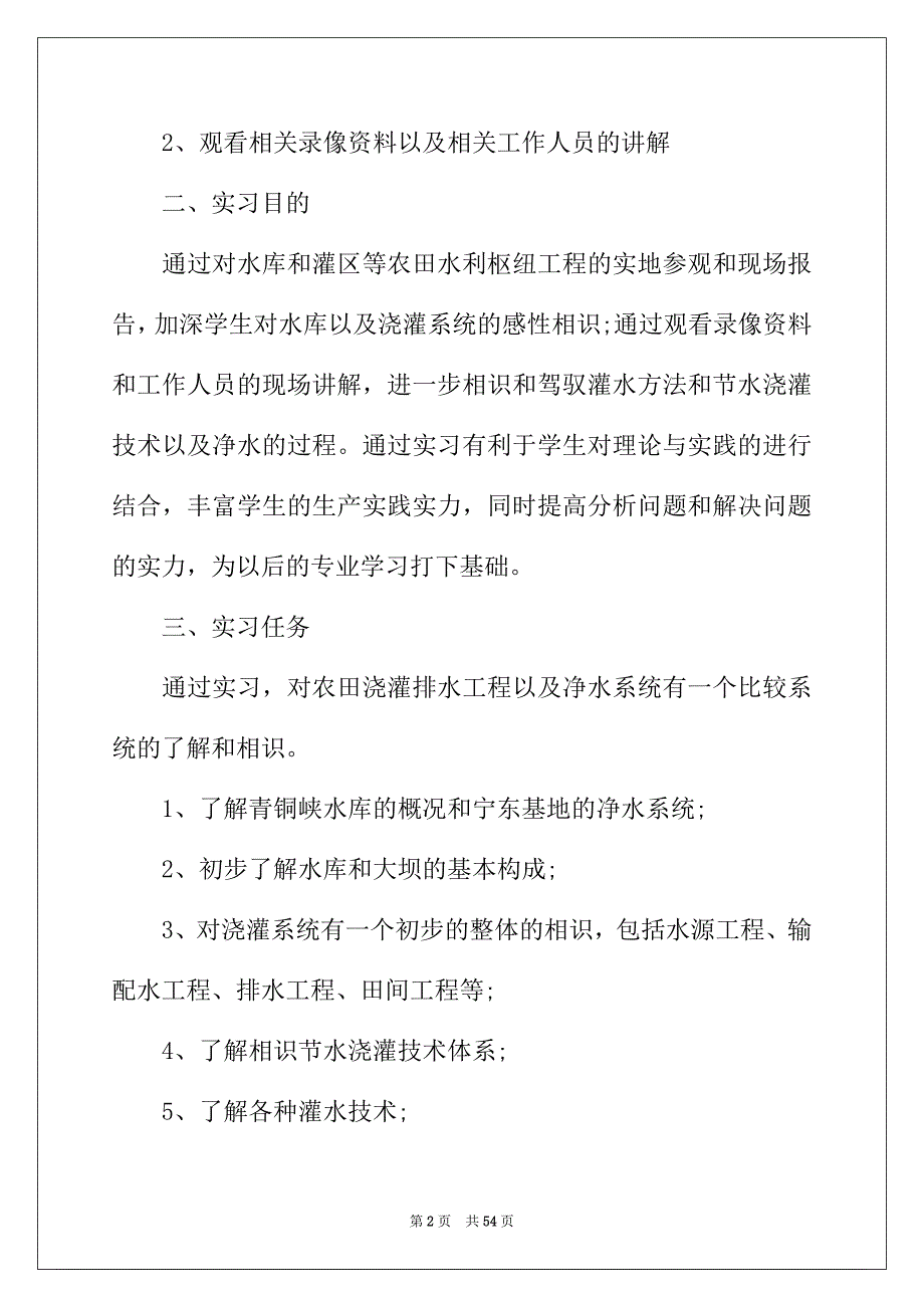 2022年水利类实习报告范文合集六篇_第2页