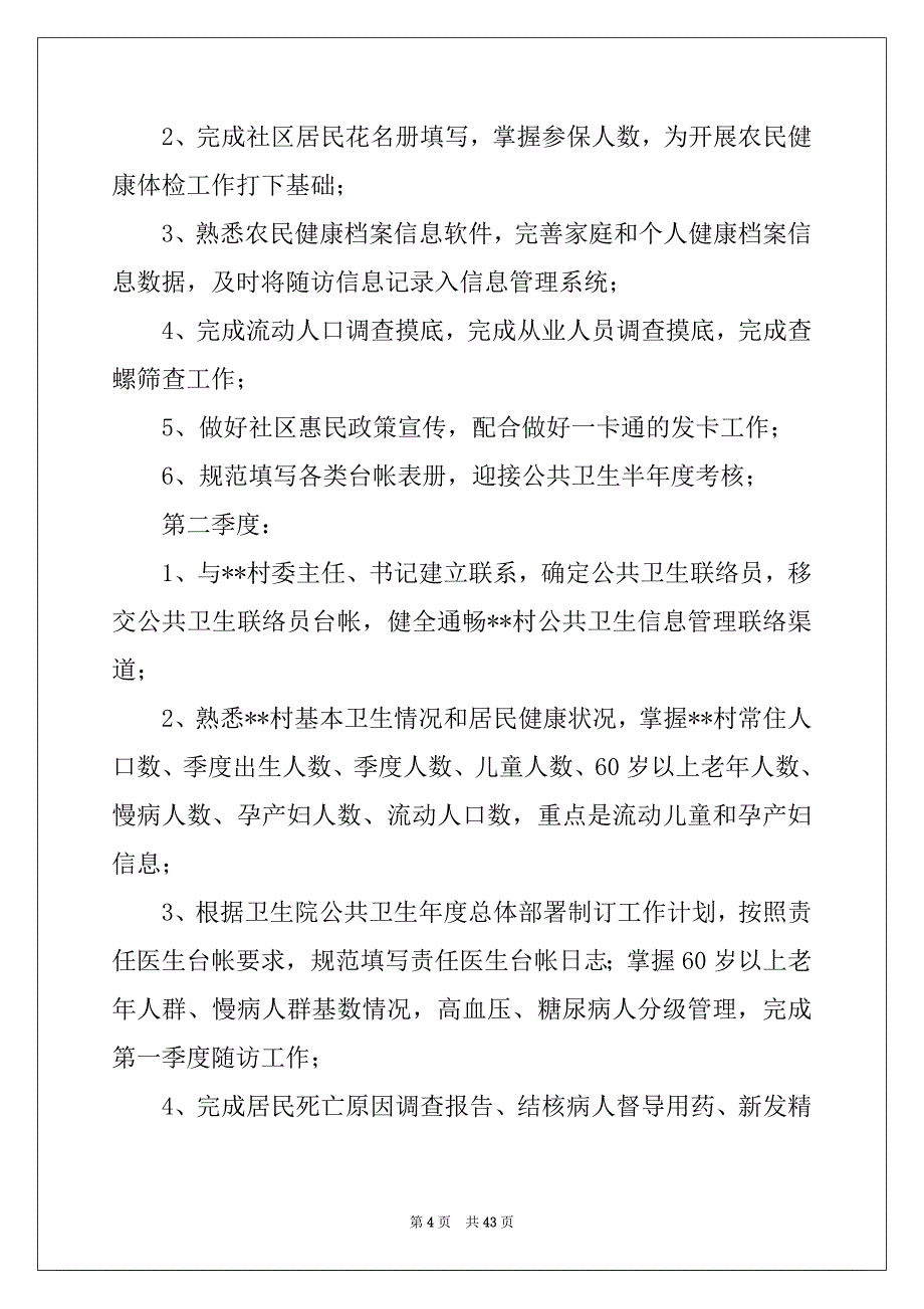 2022年乡村医生工作计划15篇_第4页