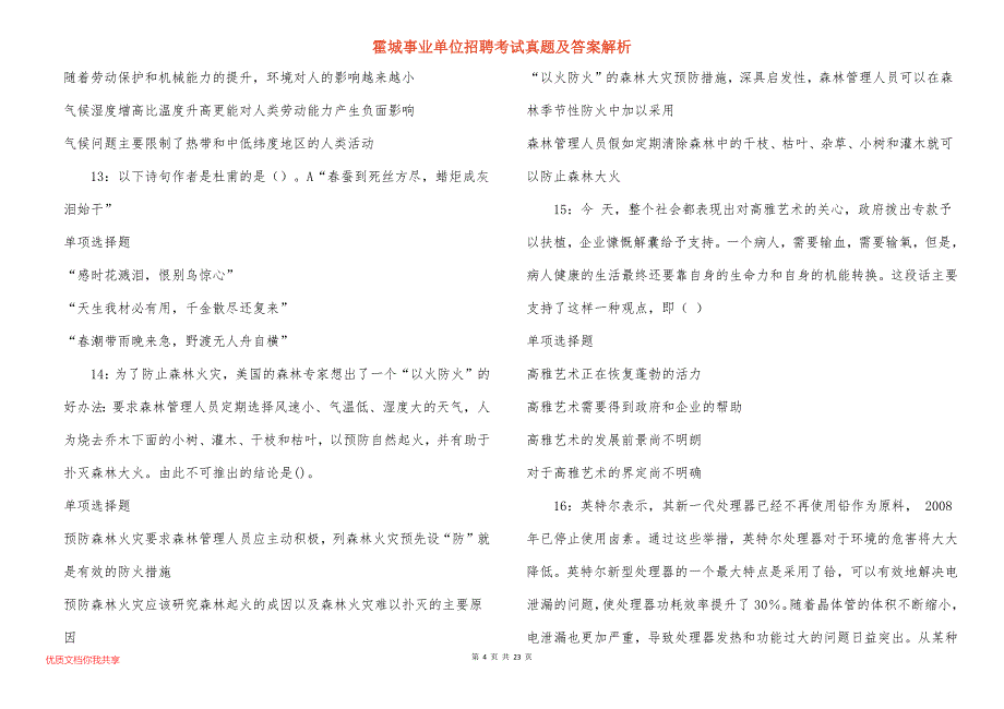 霍城事业单位招聘考试真题及答案解析_11_第4页