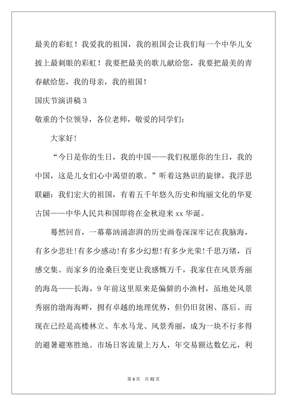 2022年国庆节演讲稿(精选15篇)_第4页