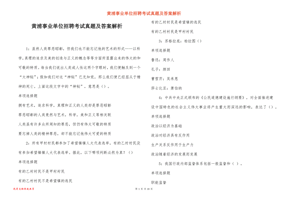 黄浦事业单位招聘考试真题及答案解析_13_第1页