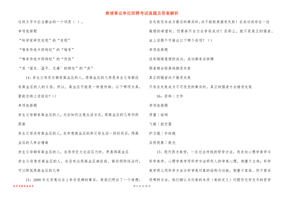 黄浦事业单位招聘考试真题及答案解析_13_第4页