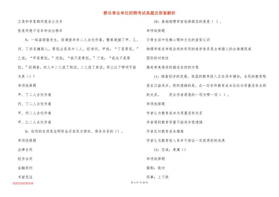 静乐事业单位招聘考试真题及答案解析_15_第3页