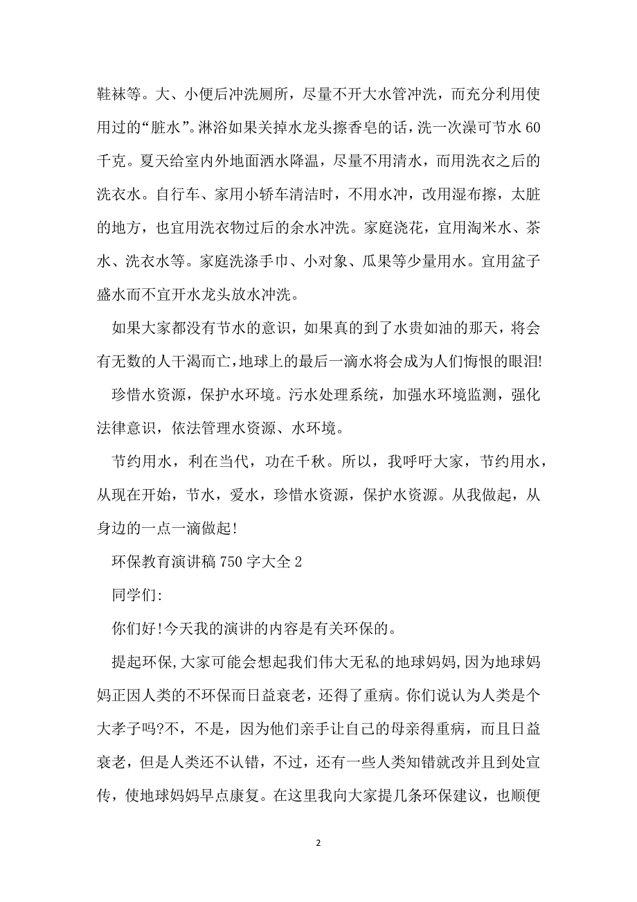 环保教育演讲稿750字大全_第2页