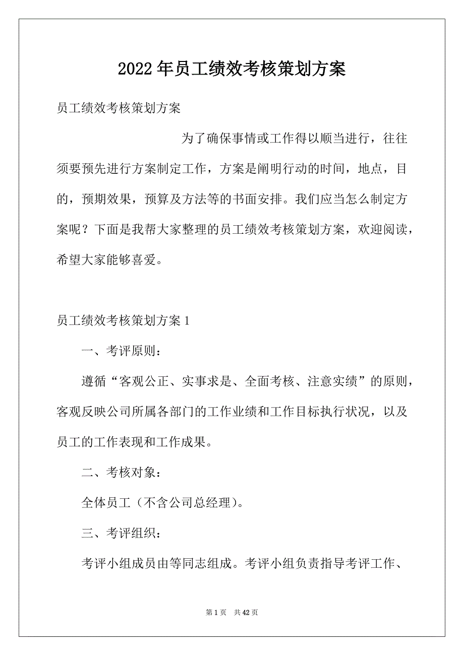 2022年员工绩效考核策划方案_第1页