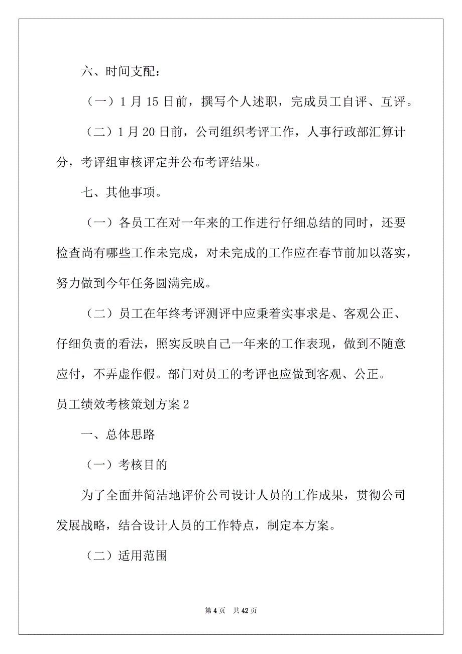 2022年员工绩效考核策划方案_第4页