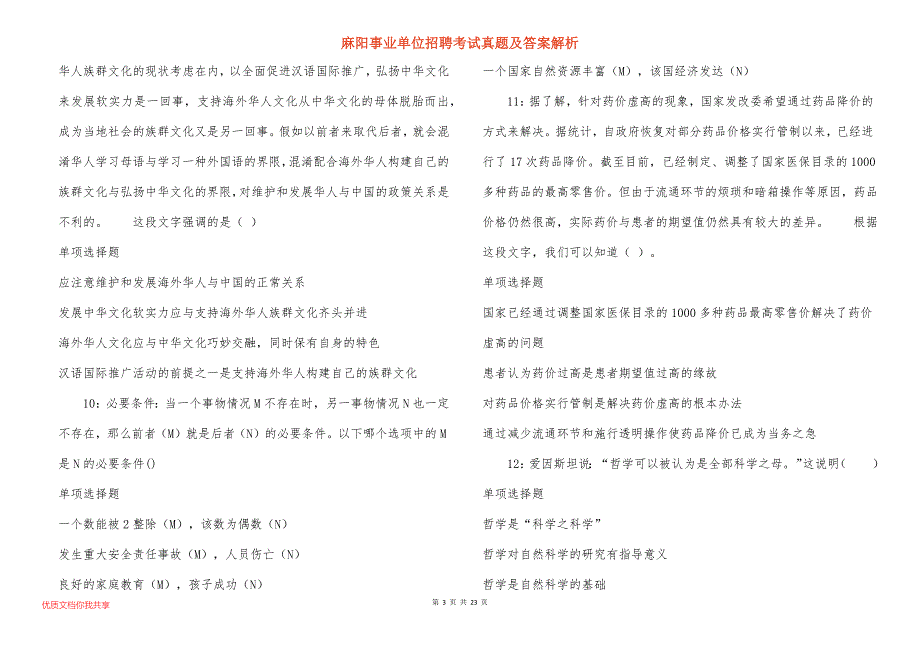 麻阳事业单位招聘考试真题及答案解析_第3页