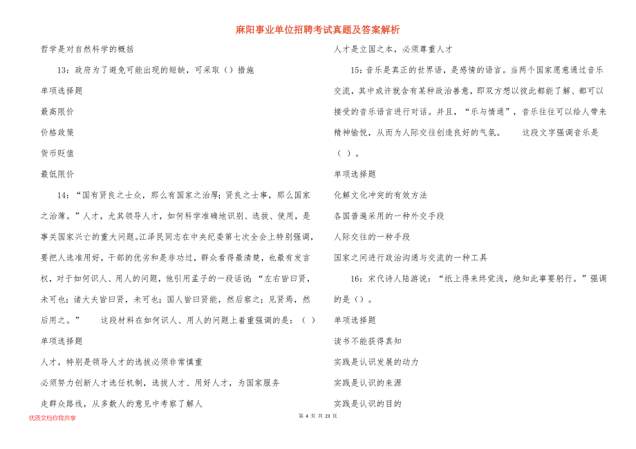 麻阳事业单位招聘考试真题及答案解析_第4页