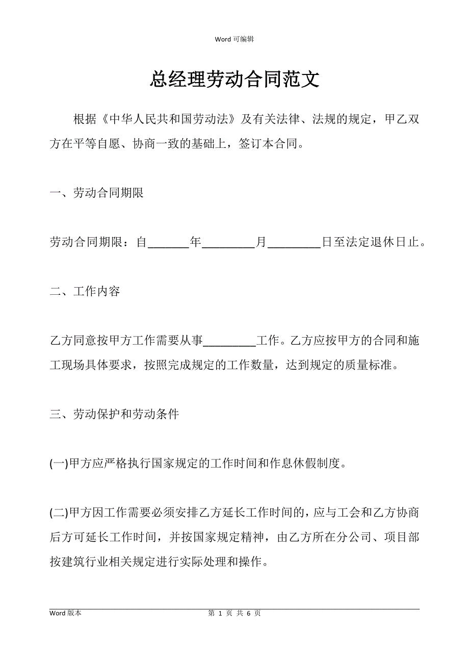 总经理劳动合同书范文_第1页