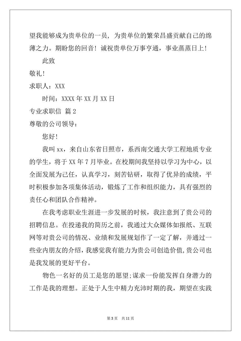 2022年专业求职信范文锦集七篇范本_第3页