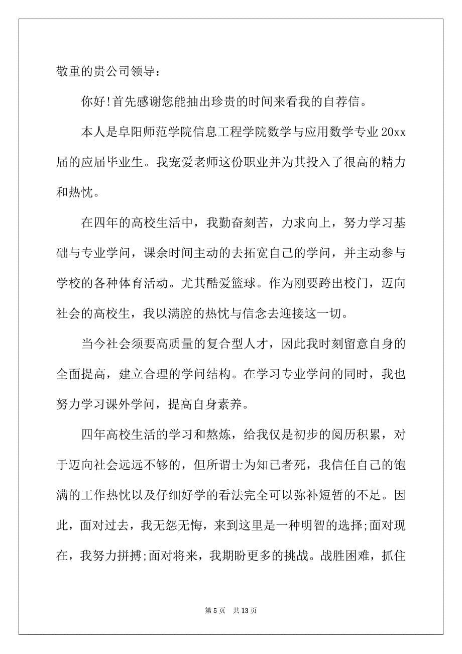 2022年数学教师求职信八篇_第5页