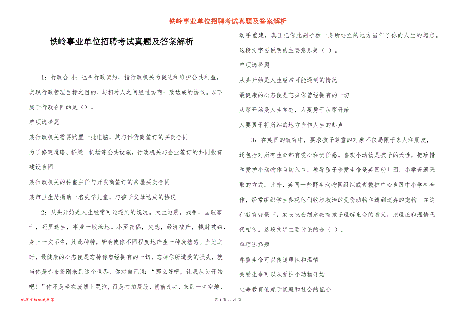 铁岭事业单位招聘考试真题及答案解析_10_第1页