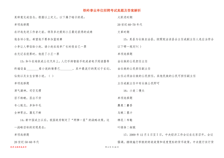 铁岭事业单位招聘考试真题及答案解析_10_第4页