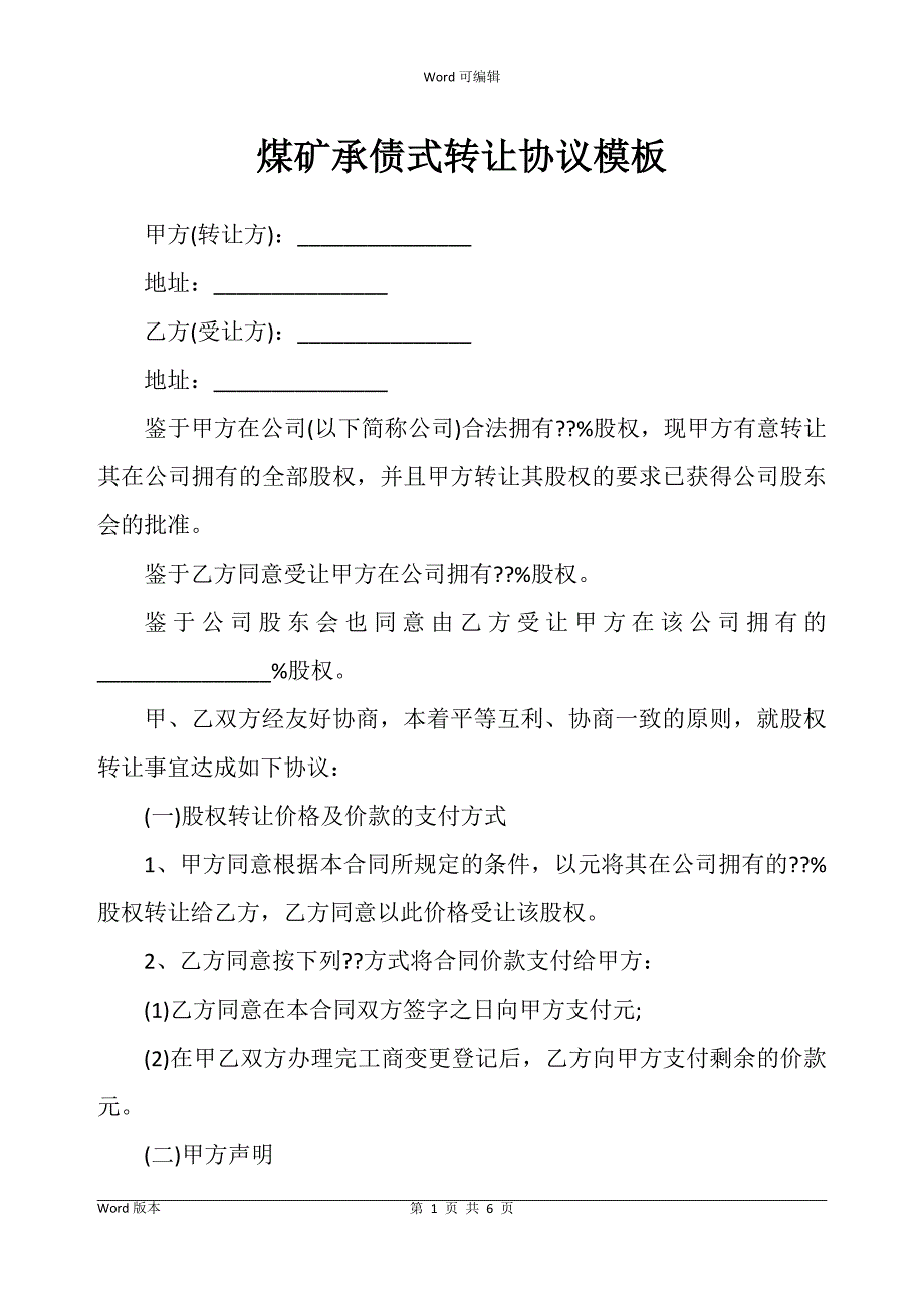 煤矿承债式转让协议书模板_第1页