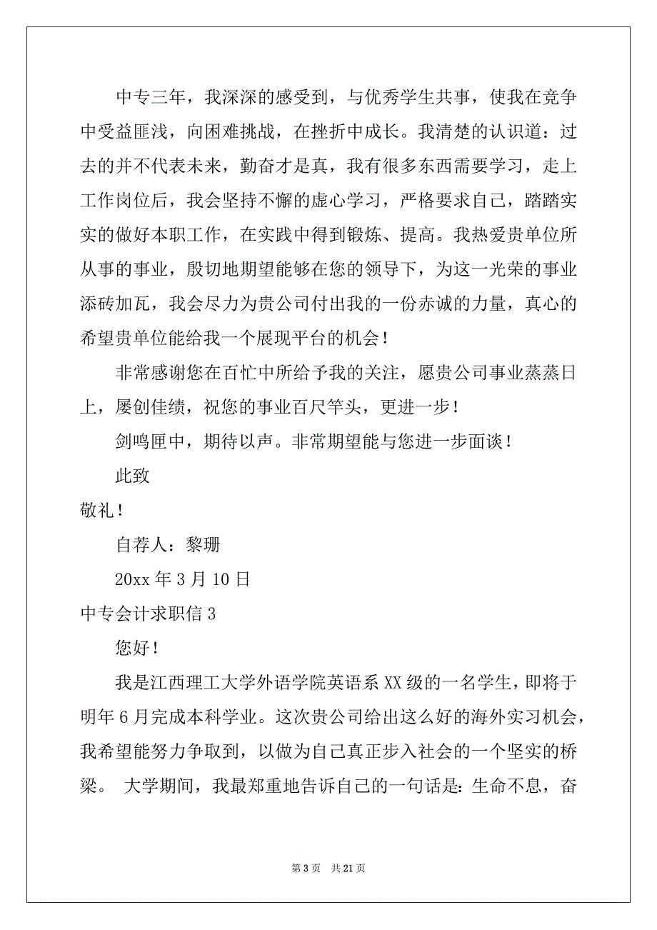 2022年中专会计求职信15篇范文_第3页