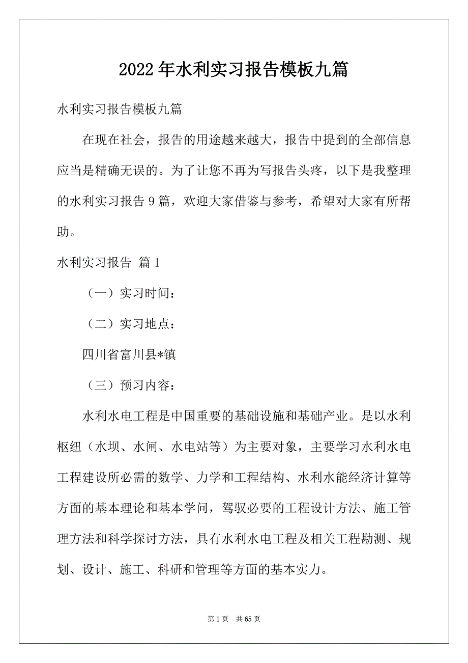 2022年水利实习报告模板九篇_第1页